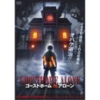 ゴーストホーム・アローン 【DVD】