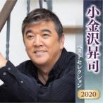 小金沢昇司／小金沢昇司 ベストセレクション2020 【CD】
