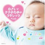Yahoo! Yahoo!ショッピング(ヤフー ショッピング)（V.A.）／0さいとママのためのクラシック ベスト 【CD】