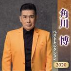 角川博／角川博 ベストセレクション2020 【CD】