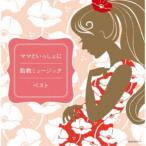 (V.A.)／ママといっしょに 胎教ミュージック ベスト 【CD】