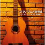 (V.A.)／アランフェス協奏曲〜クラシック・ギター名曲集〜 ベスト 【CD】