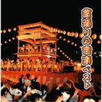 (V.A.)／盆踊りの音楽 ベスト 【CD】