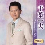 千葉一夫／千葉一夫 ベストセレクション2020 【CD】