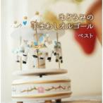 (V.A.)／まどろみの 手まわしオルゴール ベスト 【CD】