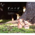 竹弦囃子／里山の風 【CD】