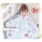 北原ミレイ／北原ミレイ大全集 【CD】