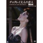 チャタレイ夫人の恋人 【ヘア無修正】 HDリマスター版 【DVD】