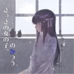 さっきの女の子／さっきの女の子、のふつう 【CD】