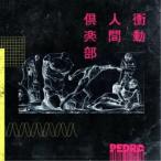 PEDRO／衝動人間倶楽部《通常盤》 【CD】