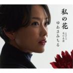 ゆあさみちる／私の花 C／W 花の名前 【CD】