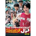 コンフィデンスマンJP 運勢編 【DVD