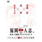 Yahoo! Yahoo!ショッピング(ヤフー ショッピング)福岡人志、松本×黒瀬アドリブドライブ 第7弾 バイきんぐ小峠と田川を満喫 【DVD】