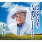 宮澤公廣／サステナビリティ／エコ永久に［Ecosystem forever］ 【CD】