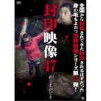 封印映像47 おうまがどき 【DVD】