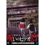 ほんとにあった！呪いのビデオ87 【DVD】