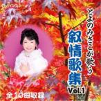 とよのみさこ／とよのみさこが歌う叙情歌集Vol.1 【CD】