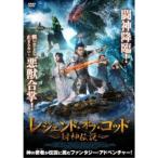 レジェンド・オブ・ゴッド 〜封神伝説〜 【DVD】