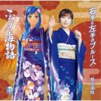 岩佐美咲／右手と左手のブルース《海物語コラボ盤》 【CD】