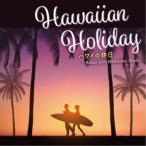 (V.A.)／ハワイの休日〜Relax with Hawaiian Music 【CD】