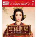 独孤伽羅〜皇后の願い〜 DVD-BOX1 《1話〜18話(全55話)》 【DVD】