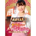 セクシーメインディッシュ 三ツ星ボディとセクシーギョーザ 【DVD】