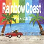 グッとくるズ／Rainbow Coast 【CD】