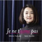 福田美樹子／Je ne t’aime pas あなたなんか愛していない 【CD】