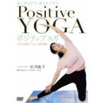 楽しみながら、誰でもできる Positive Yoga--自分を癒すストレス解消編 【DVD】