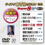 テイチクDVDカラオケ スーパー8 W 【DVD】