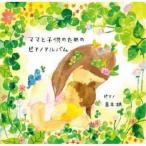 Yahoo! Yahoo!ショッピング(ヤフー ショッピング)高木梢／ママと子供のためのピアノアルバム 【CD】