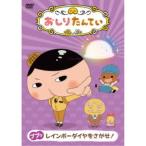 おしりたんてい9 ププッ レインボーダイヤをさがせ！ 【DVD】