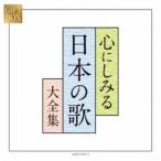 (V.A.)／GIFT BOX 心にしみる日本の歌大全集 【CD】