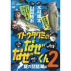 伊藤巧 イトウタクミのなぜなぜくん2 【DVD】
