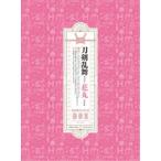 『刀剣乱舞-花丸-』Blu-ray BOX 【Blu-ray】