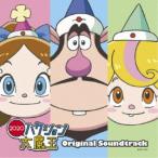 島崎貴光／ハクション大魔王2020 オリジナルサウンドトラック 【CD】