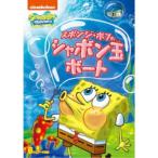 スポンジ・ボブ スポンジ・ボブのシャボン玉ボート 【DVD】