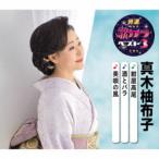真木柚布子／紺屋高尾／酒とバラ／美唄の風 【CD】