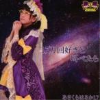 あさくらはるか17／17万回好きと叫べたら／-17℃のトキメキ□ 【CD】