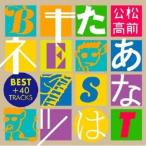 松前公高／あなたはキツネ BEST ＋ 40 TRACKS 【CD】