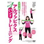 ゴム1本でらくらく筋トレ！アルファビクスバンドトレーニング 【DVD】