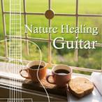 Antonio Morina Gallerio／Nature Healing Guitar カフェで静かに聴くギターと自然音 【CD】