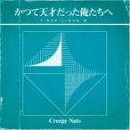Creepy Nuts／かつて天才だった俺たちへ《ライブDVD盤》 (初回限定) 【CD+DVD】