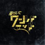 PEDRO／来ないでワールドエンド《完全数量限定盤》 (初回限定) 【CD】