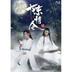 陳情令 Blu-ray BOX2《通常版》《17話〜32話 (全50話)》 【Blu-ray】