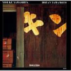 山下洋輔〜山本邦山／ボレロ《完全限定生産盤》 (初回限定) 【CD】