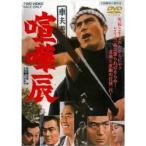 車夫遊侠伝 喧嘩辰 【DVD】