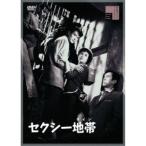セクシー地帯(ライン) 【DVD】