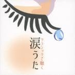(ヒーリング)／クラシックで聴く 涙うた 【CD】
