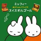 (オルゴール)／ミッフィー あかちゃんリラックス・スイスオルゴール 【CD】